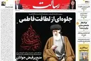 جلوه‌ای از لطافت فاطمی/مقاومت انتخاب لبنان/حمایت قاطع قوه‌قضائیه از طرح دولت برای ارتقاء عدالت اجتماعی /پیشخوان