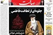 جلوه‌ای از لطافت فاطمی/مقاومت انتخاب لبنان/حمایت قاطع قوه‌قضائیه از طرح دولت برای ارتقاء عدالت اجتماعی /پیشخوان