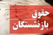 مبلغ احتمالی عیدی بازنشستگان در ۱۴۰۳ مشخص شد + زمان واریز
