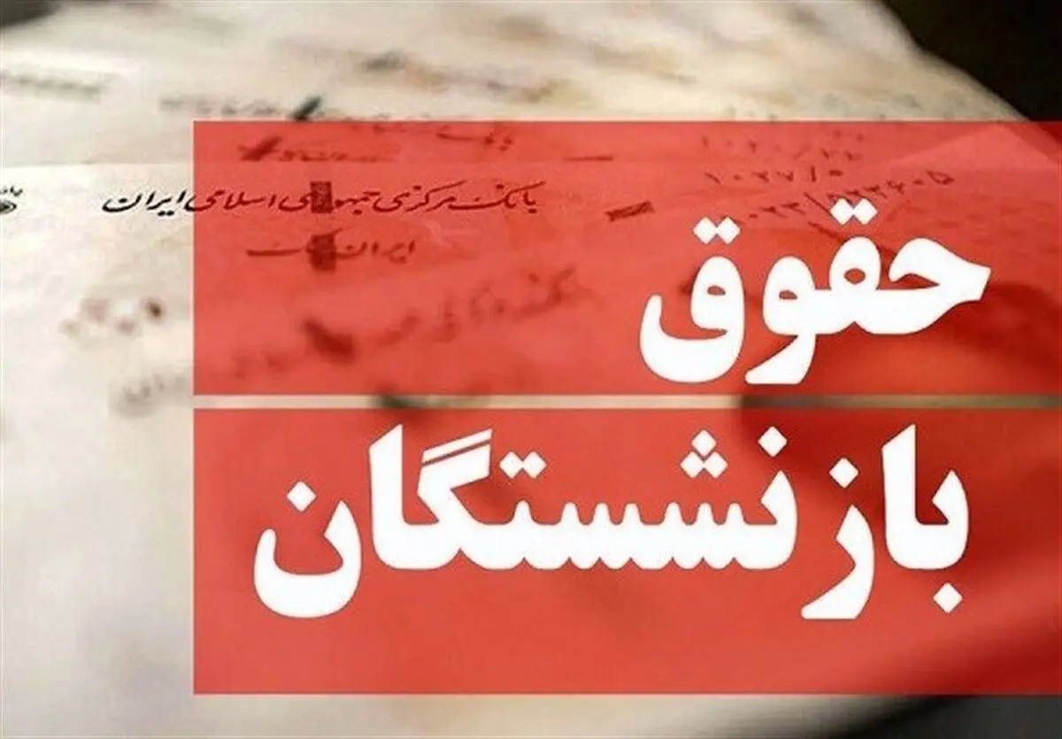 مبلغ احتمالی عیدی بازنشستگان در ۱۴۰۳ مشخص شد + زمان واریز
