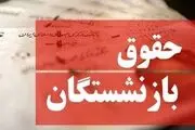 یک تغییر جدید در فیش حقوقی بهمن‌ماه بازنشستگان/ این بازنشستگان منتظر افزایش حقوق باشند