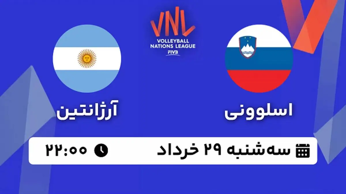 پخش زنده والیبال اسلوونی - آرژانتین ۲۹ خرداد ۱۴۰۳