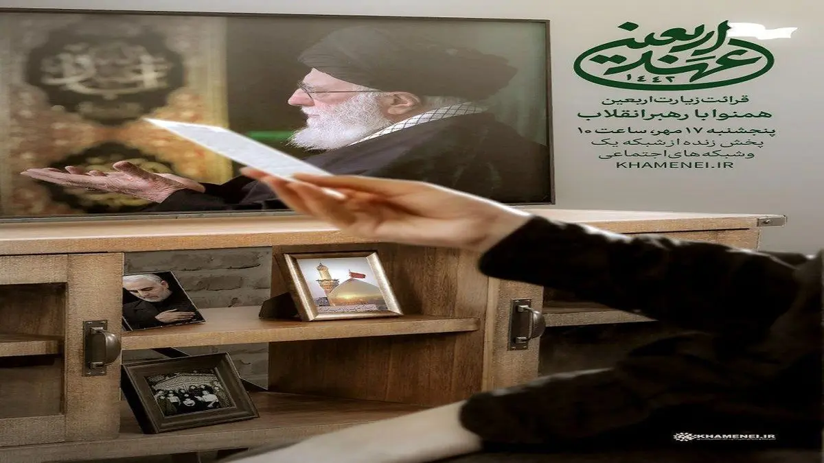 پخش قرائت زیارت اربعین همنوا با رهبر انقلاب از شبکه 1