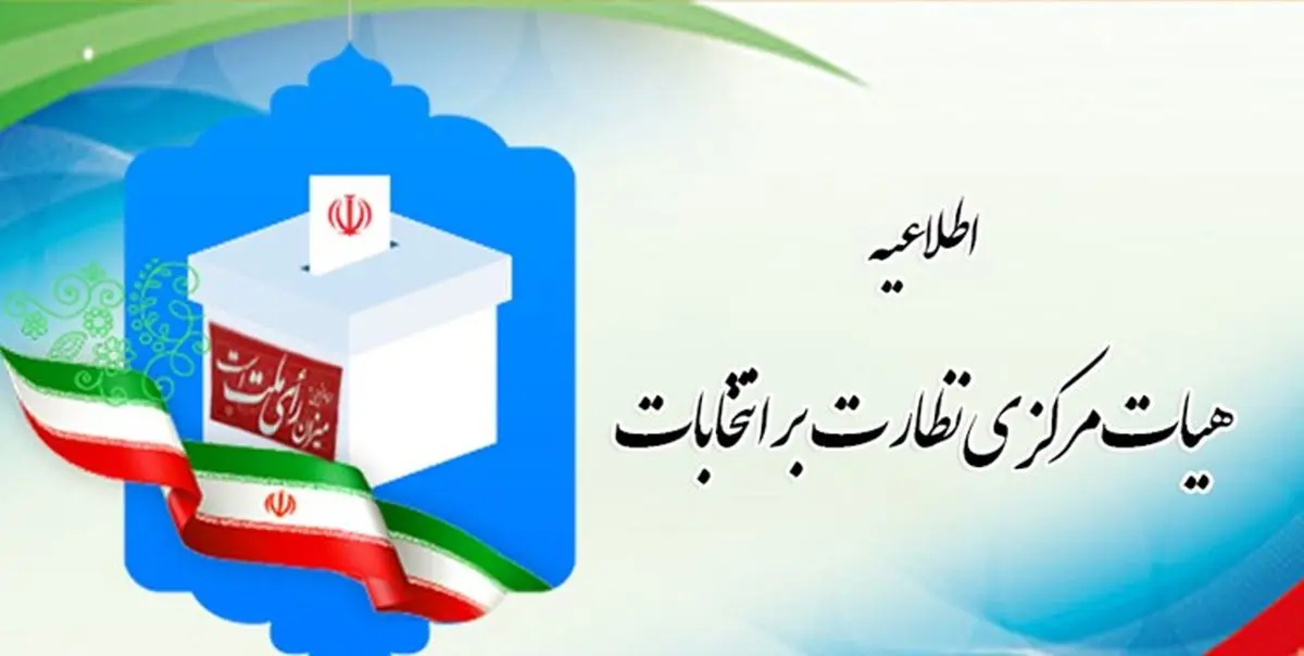  اطلاعیه شماره ۱۰ هیأت مرکزی نظارت بر انتخابات 