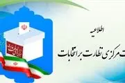  اطلاعیه شماره ۱۰ هیأت مرکزی نظارت بر انتخابات 