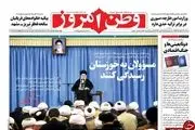 بازتاب دستور رهبری در روزنامه ها درباره خوزستان/پیشخوان سیاسی