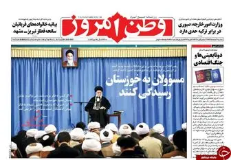 بازتاب دستور رهبری در روزنامه ها درباره خوزستان/پیشخوان سیاسی