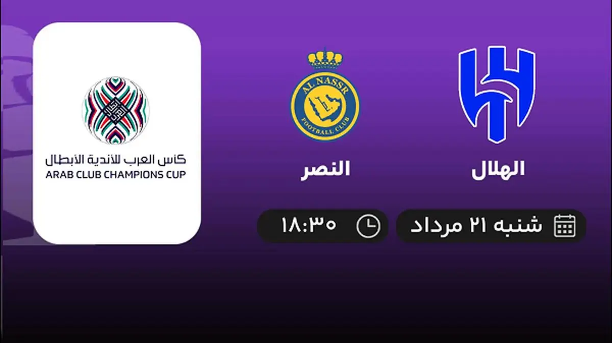 پخش زنده فوتبال الهلال با النصر امروز ۲۱ مرداد ۱۴۰۲