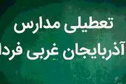 آیا مدارس ارومیه و آذربایجان غربی فردا شنبه ۵ اسفند تعطیل است؟