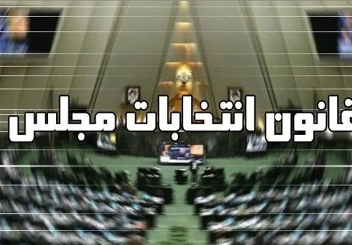 چرا انتخابات مجلس نباید استانی شود؟