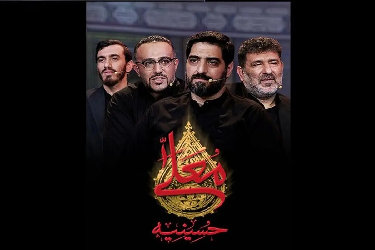 پخش سری جدید «حسینیه معلی»