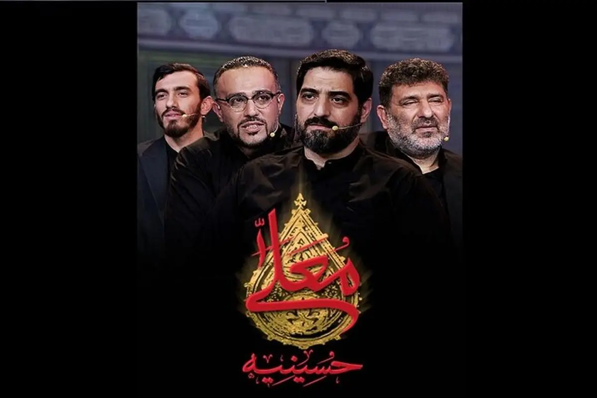 پخش سری جدید «حسینیه معلی»
