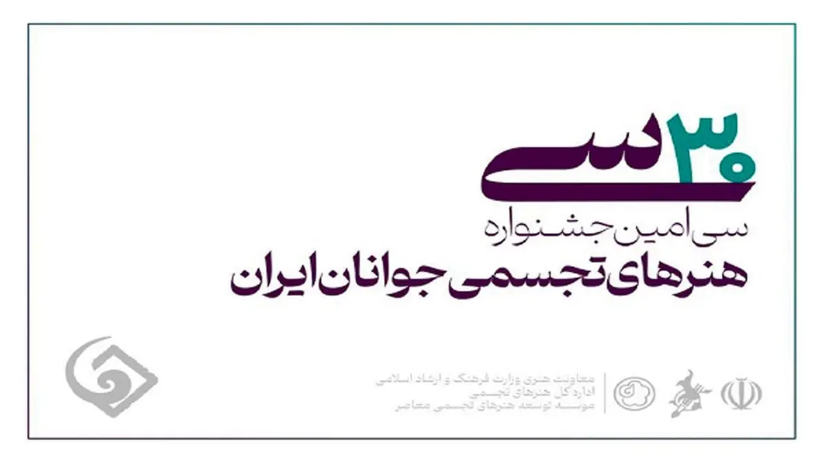 آخرین مهلت ثبتنام در سیامین جشنواره هنرهای تجسمی جوانان ایران