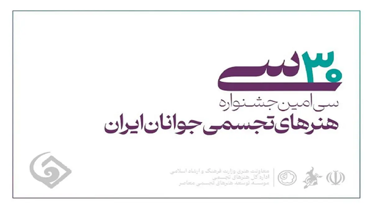 آخرین مهلت ثبت‌نام در سی‌امین جشنواره هنر‌های تجسمی جوانان ایران