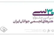 آخرین مهلت ثبت‌نام در سی‌امین جشنواره هنر‌های تجسمی جوانان ایران