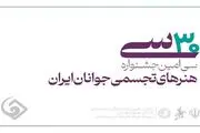 آخرین مهلت ثبت‌نام در سی‌امین جشنواره هنر‌های تجسمی جوانان ایران