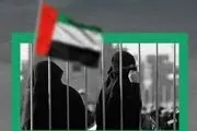 گور جمعی زنان بازداشتی در زندان های امارات
