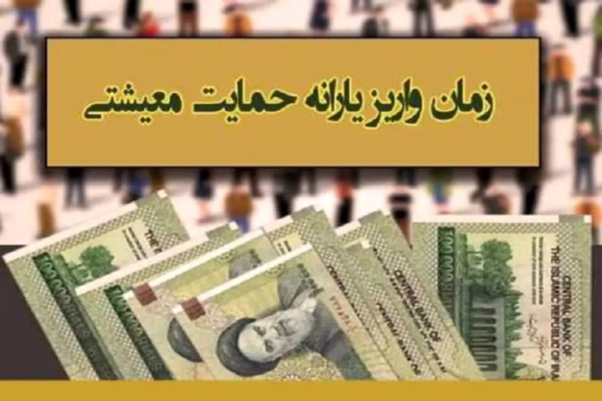 زمان واریز یارانه معیشتی آبان ماه رسید