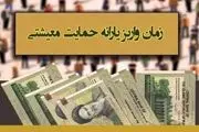 زمان واریز یارانه معیشتی آبان‌+ جزئیات
