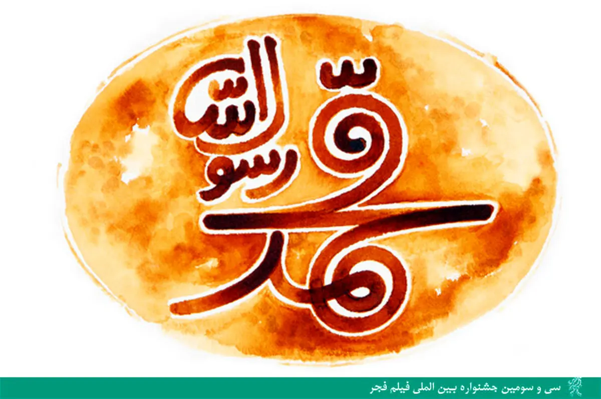 روز پخش «محمد» مشخص شد