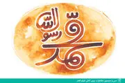 روز پخش «محمد» مشخص شد