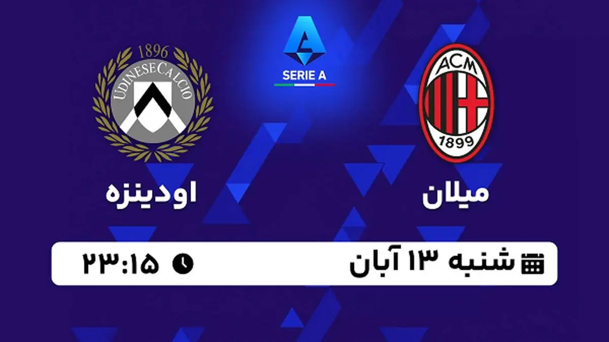 پخش زنده فوتبال میلان با اودینزه ۱۳ آبان ۱۴۰۲
