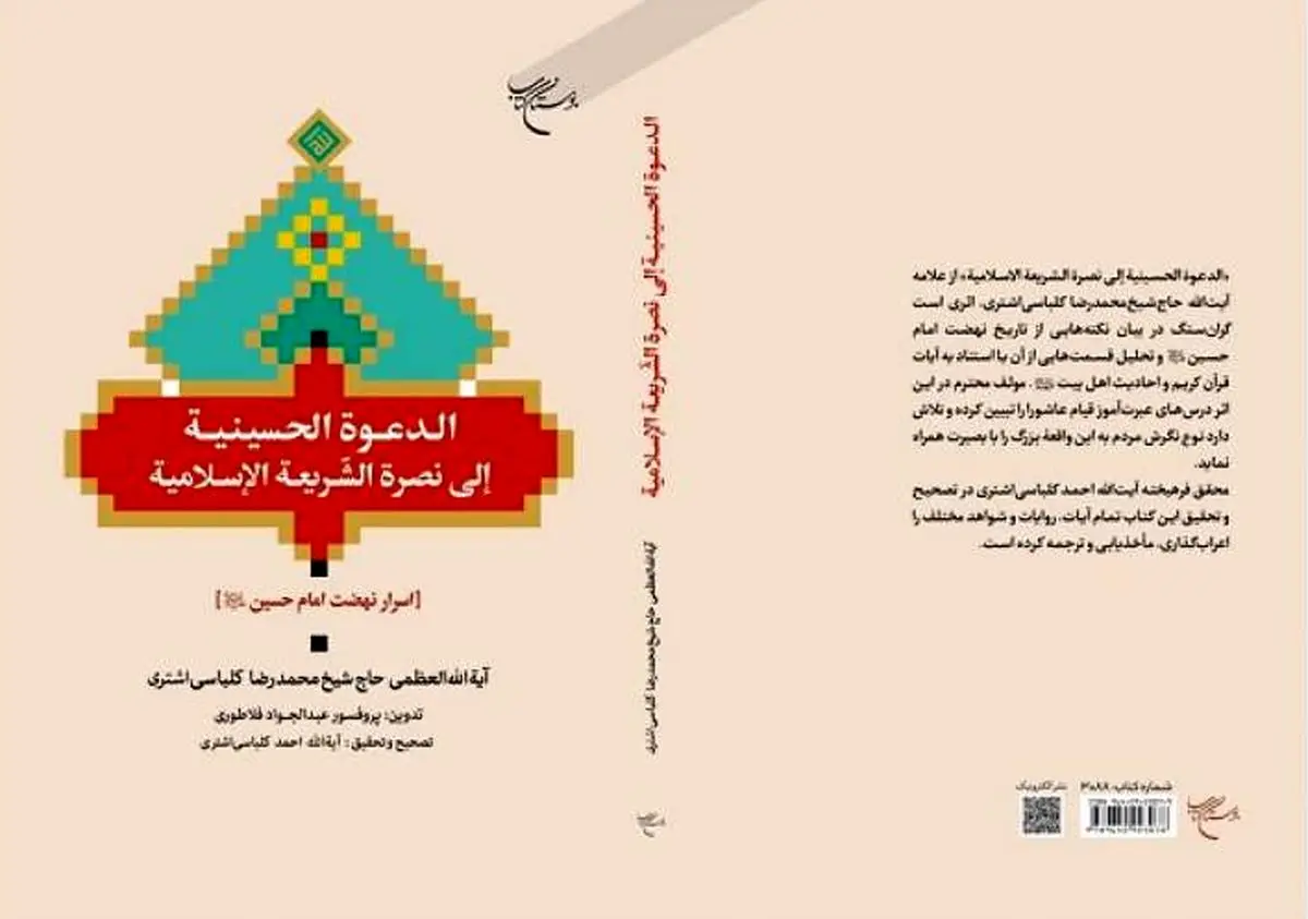 کتاب «اسرار نهضت امام حسین(ع)» روانه بازار نشر شد