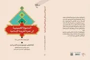 کتاب «اسرار نهضت امام حسین(ع)» روانه بازار نشر شد