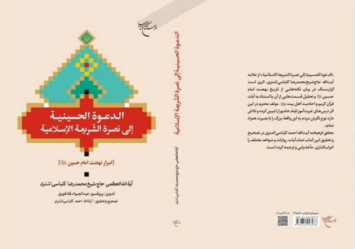 کتاب «اسرار نهضت امام حسین(ع)» روانه بازار نشر شد