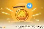 کد مورس همستر کامبت امروز جمعه ۱۹ اردیبهشت