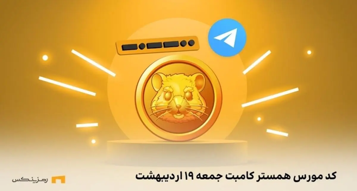 کد مورس همستر کامبت امروز جمعه ۱۹ اردیبهشت