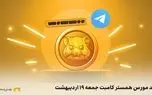کد مورس همستر کامبت امروز جمعه 19 اردیبهشت کد مورس همستر کامبت امروز جمعه 19 اردیبهشت