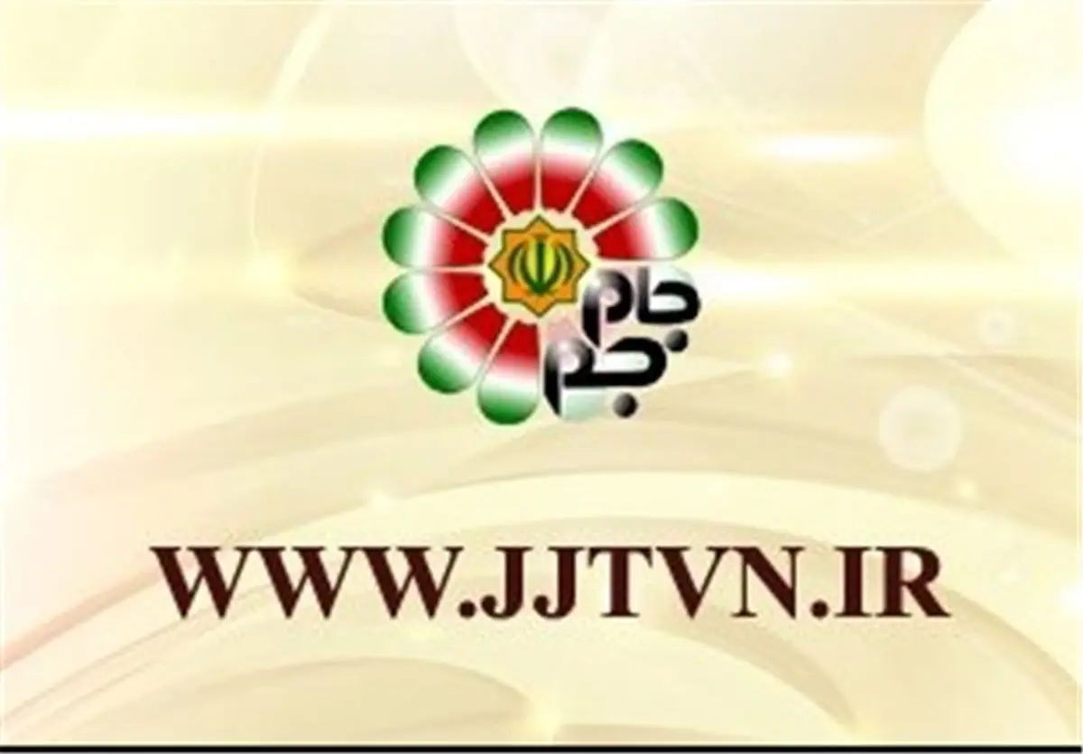 
شبکه جهانی جام جم ۳ کاناله می‌شود

