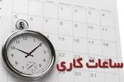 ساعت کاری ادارات دولتی تغییر کرد