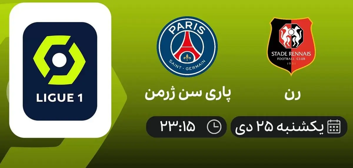 پخش زنده فوتبال رن - پاری سن ژرمن 25 دی 1401