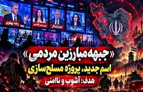 مهندسی افکار عمومی برای ساخت گروهک جدید