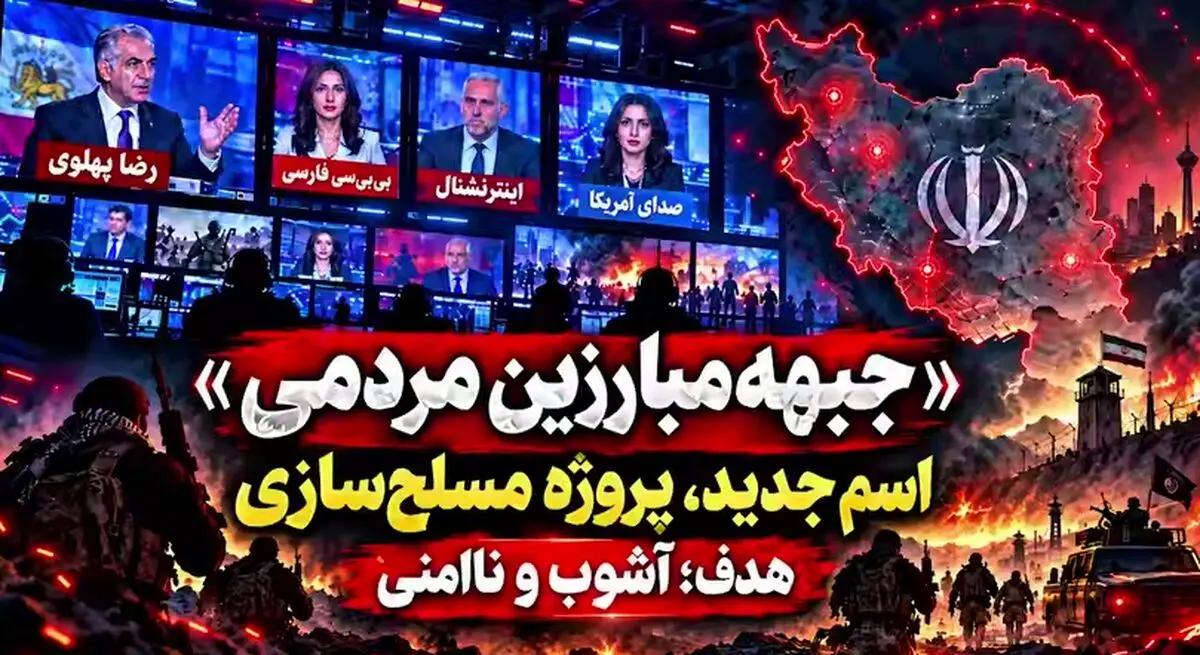 مهندسی افکار عمومی برای ساخت گروهک جدید