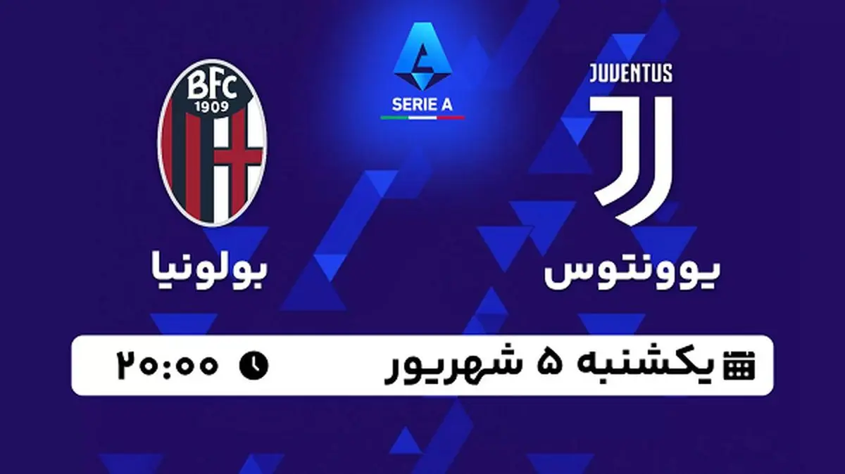 پخش زنده فوتبال یوونتوس با بولونیا امروز ۵ شهریور ۱۴۰۲