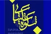 فراخوان چهارمین جشنواره «شکوه شکیبایی»