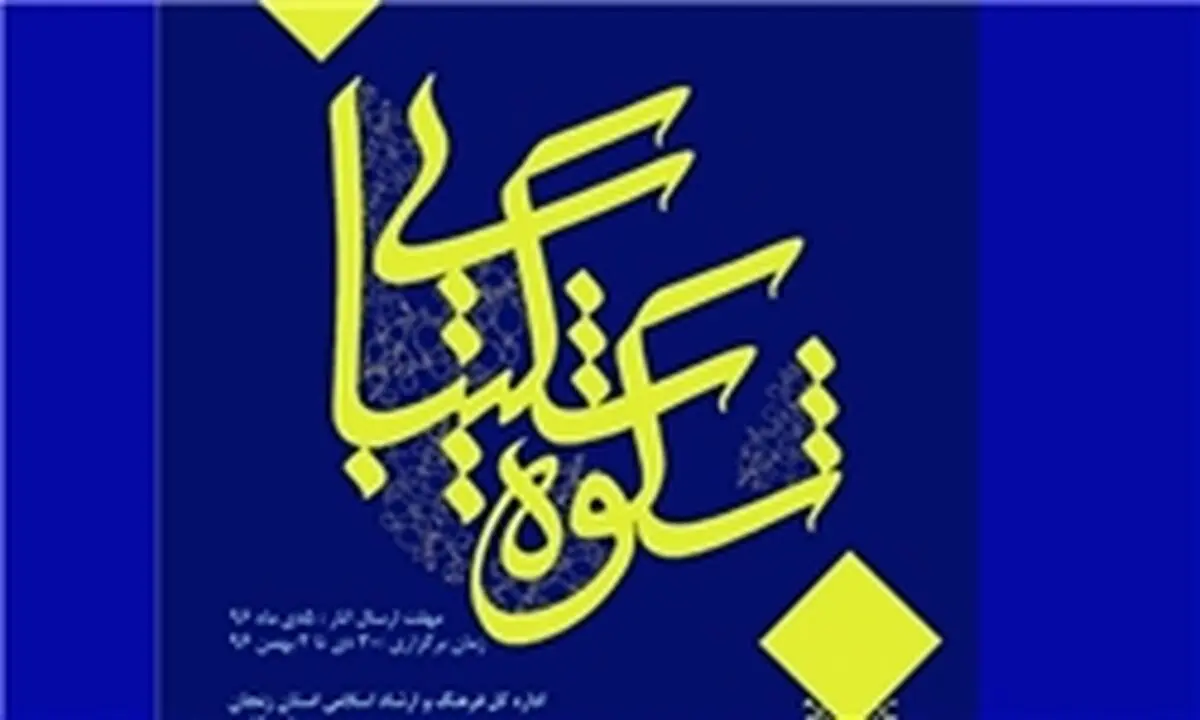 فراخوان چهارمین جشنواره «شکوه شکیبایی»