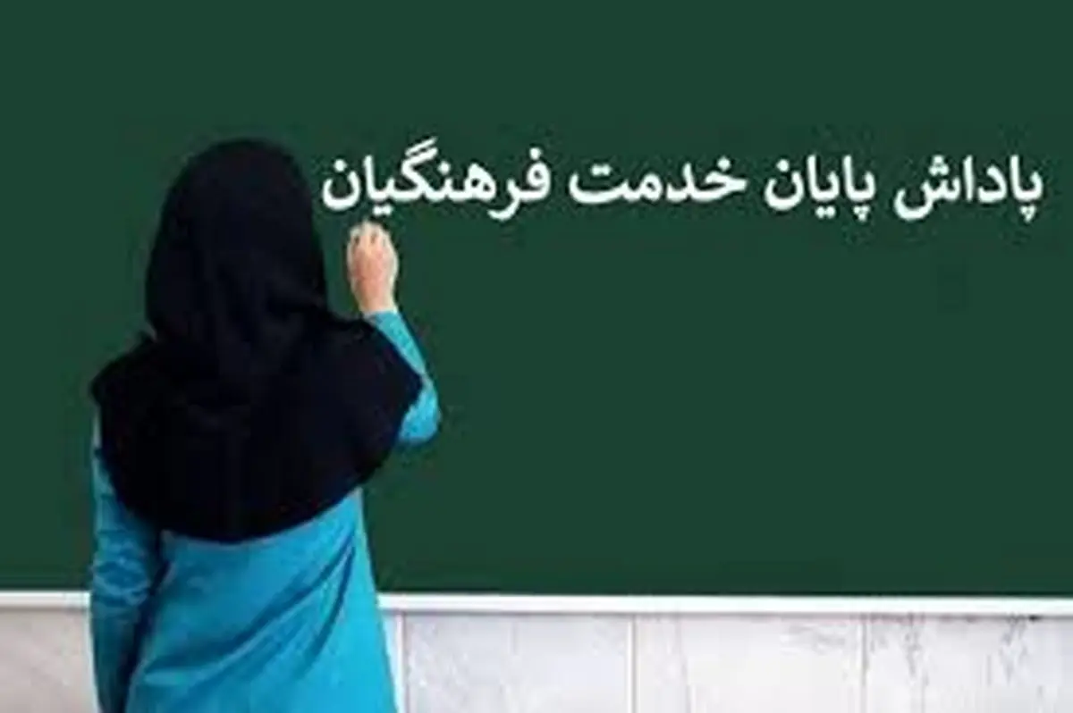 معلمان و فرهنگیان بخوانند| آخرین وضعیت پرداخت معوقات فرهنگیان بازنشسته