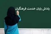 معلمان و فرهنگیان بخوانند| آخرین وضعیت پرداخت معوقات فرهنگیان بازنشسته

