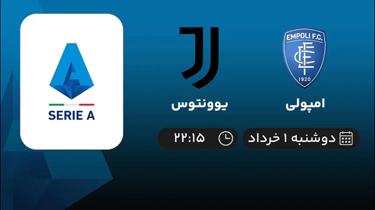 پخش زنده سری آ ایتالیا: امپولی - یوونتوس اول خرداد 1402