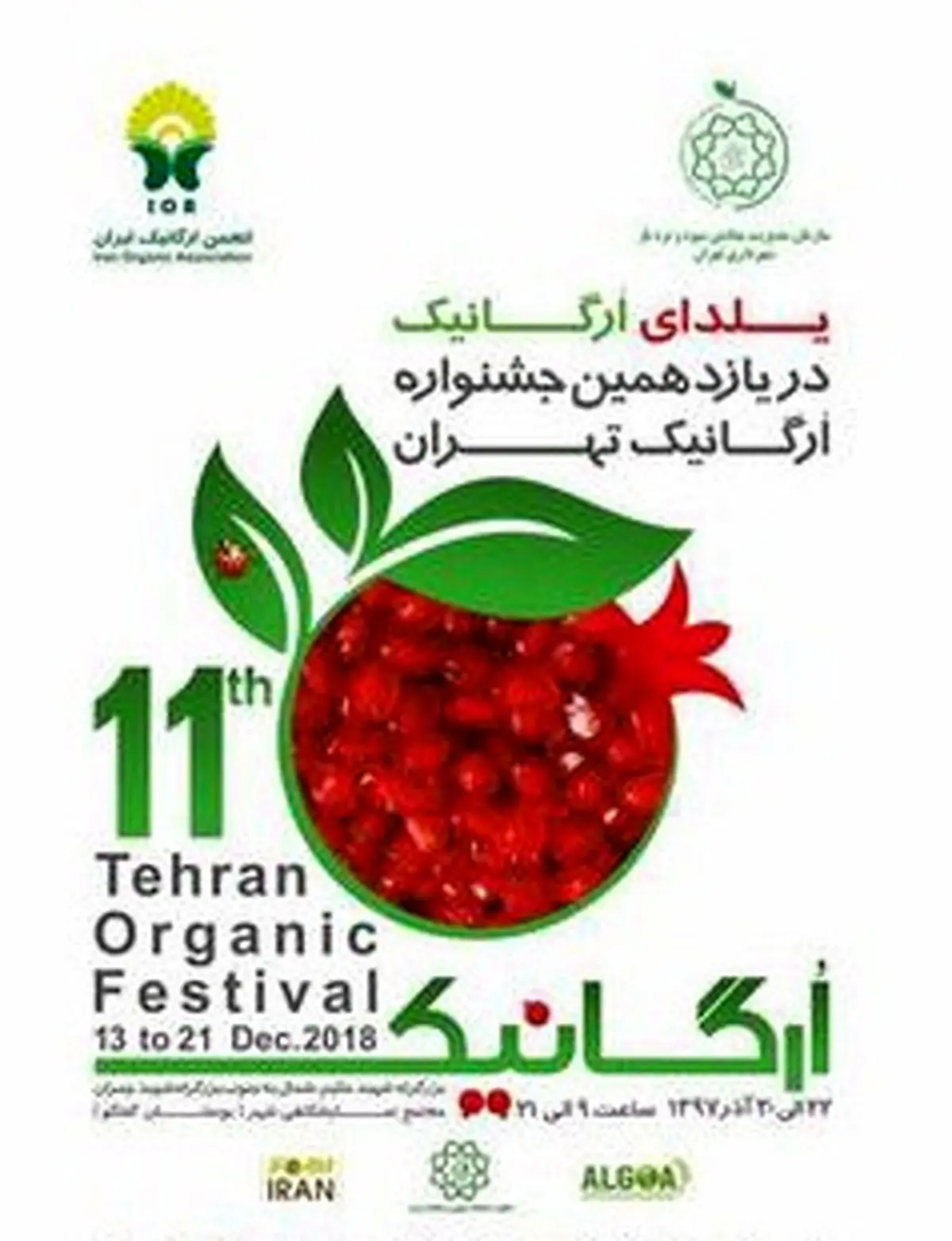 افتتاح «یازدهمین جشنواره ارگانیک تهران» از صبح فردا
