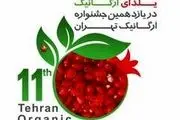 افتتاح «یازدهمین جشنواره ارگانیک تهران» از صبح فردا 