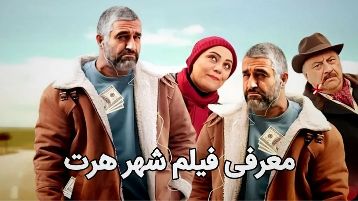 بیوگرافی بازیگران فیلم سینمایی شهر هرت