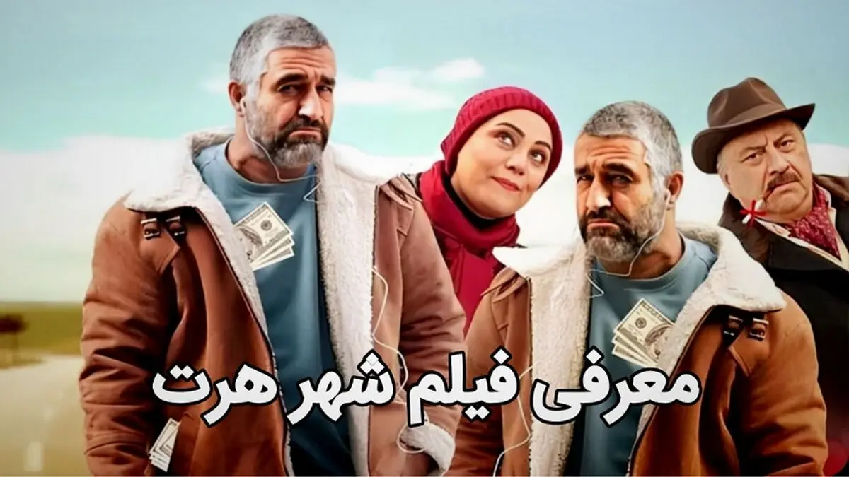 بیوگرافی بازیگران فیلم سینمایی شهر هرت