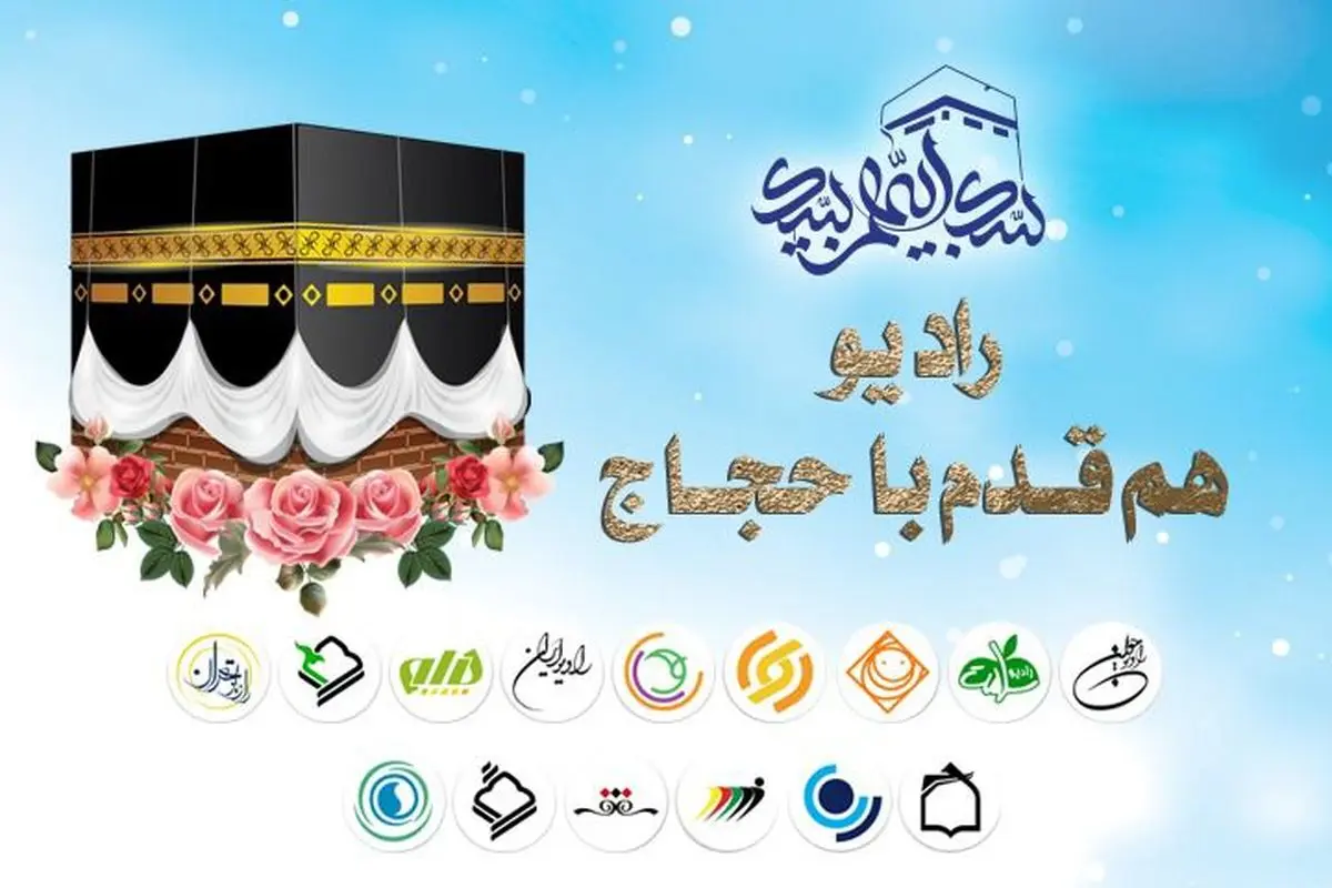 رادیو هم قدم با حجاج سرزمین وحی