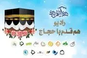 
رادیو هم قدم با حجاج سرزمین وحی
