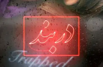 " دربند " بهترین فیلم جشن انجمن منتقدان و نویسندگان سینمای ایران شد